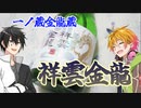 日本酒_一ノ蔵金龍蔵　祥雲金龍　純米吟醸【今日も何か飲むシリーズ】