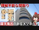 唯一無二の間取！？露天風呂がある激ヤバ物件を大公開！！