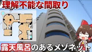 唯一無二の間取！？露天風呂がある激ヤバ物件を大公開！！