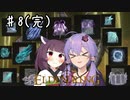 ELDEN RING】知力だけしか上げられないエルデンリング♯8(完)【VOICEROID実況プレイ】～灰都ローデイル編～