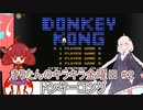 part２ ドンキーコング【#きりたんキラキラ金曜日】