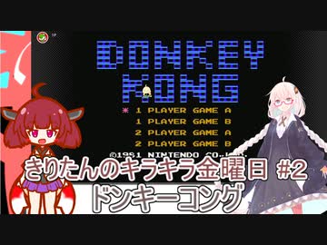 part２ ドンキーコング【#きりたんキラキラ金曜日】