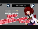 茜ちゃんの服が破れるゲームを作りたい！part29