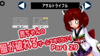 茜ちゃんの服が破れるゲームを作りたい！part29