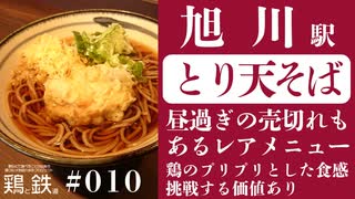 【鶏と鉄道010】北海道・旭川駅のとり天そばは昼過ぎには売り切れるレアメニューなので挑戦してみて欲しい