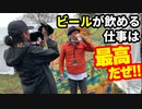 「ビールが飲める仕事！」の巻（第272話）