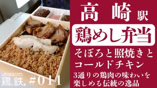 【鶏と鉄道011】高崎駅の鶏めし弁当は3通りの鶏肉の味わいを楽しめる伝統の逸品