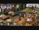 【軌跡シリーズ】英雄伝説　零の軌跡：改実況：相応の努力（#049）【制覇を目指して】