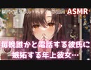 【ASMR】毎晩誰かと電話する彼氏に嫉妬する年上彼女【男性向けシチュボ】