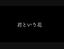 君という花/ASIAN KUNG-FU GENERATION　歌ってみた【貫地谷晴】