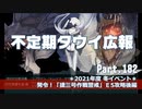 【ゆっくり実況】タウイ広報182 E5攻略後編