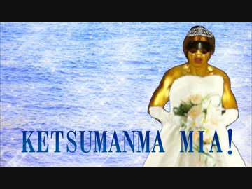 ケツマンマ・ミーア！　AI拓也と三人の父親