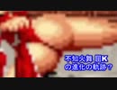 【不知火舞】しゃがみ強キック尻揺れの進化？（餓狼伝説シリーズ、KOF９５　KOF９８　２００２等）【MAI　SHIRANUI】　#不知火舞　#ＭＡＩＳＨＩＲＡＮＵＩ