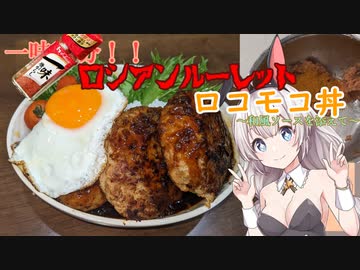 紲星あかりの一人メシ【ロシアンルーレットロコモコ丼】