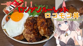 紲星あかりの一人メシ【ロシアンルーレットロコモコ丼】