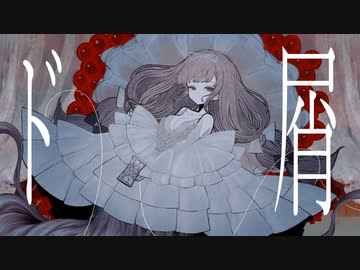 【 性別不詳が最強つよつよな 】ド屑 ( ver.もじゃ季 )【 歌ってみた 】