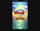 【ドラゴンクエストウォーク】 "ドラゴンクエスト8" コラボ イベント プレイ動画#1 イベントエピソード・ストーリー会話集 (プロローグのみ)