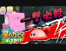 【ノーダメ縛り】雑魚敵が神回避してきて怖い【星のカービィ ディスカバリー】♯２