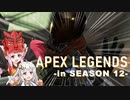 【Apex legends】エイムガチガバ勢【VOICEROID実況】