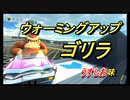 【マリオカート８DX】ストレッチ（ゴリラ用） part９【実況】