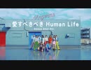 【高画質】アンジュルム「愛すべきべき Human Life (Dance Shot Ver.)」＋メイキング映像