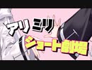 【ギャグサイド投稿祭】アリミリショート劇場
