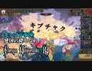 【EU4】モンゴル帝国#1 「とりまキプチャクで」【ゆっくり動画】
