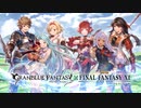 【グランブルーファンタジー】CM 「ファイナルファンタジーⅩⅠコラボ」篇