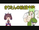 きりたんの絵描き歌