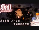 【ソルトアンドサクリファイス】 第１６回　ババアと新道具の再探索【CeVIO実況】