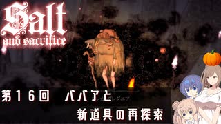 【ソルトアンドサクリファイス】 第１６回　ババアと新道具の再探索【CeVIO実況】