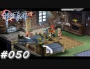 【軌跡シリーズ】英雄伝説　零の軌跡：改実況：可愛い迷子（#050）【制覇を目指して】