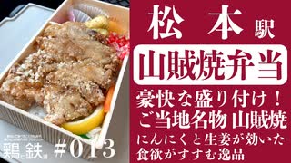 【鶏と鉄道013】松本駅の山賊焼弁当はとにかく豪快なので試してみてほしい