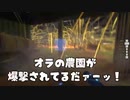 オラの農園が爆撃されてるだァーッ！【のばまん切り抜き】