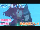 □■ゼノブレイド2を初見実況プレイ part85【姉弟実況】
