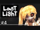 【Last Light】廃病院でかくれんぼする＃4