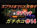 【スプラトゥーン２】スプラ３までにXを夢見るイカのガチマッチ ガチホコ編 【A－】　part37【実況】
