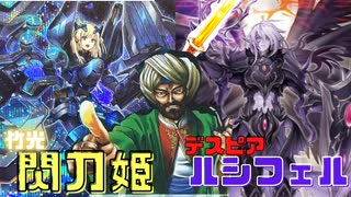 【竹光搭載型閃刀姫】一撃必殺の超火力でデスピアルシフェルと死闘が熱すぎた【プラチナ帯】