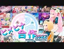 【４周年！】ヒメヒナ合作2022【ヒメヒナチャンネル始動日記念】