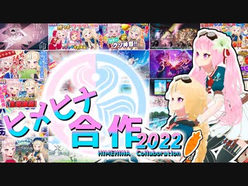【４周年！】ヒメヒナ合作2022【ヒメヒナチャンネル始動日記念】
