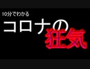 10分でわかるコロナの狂気
