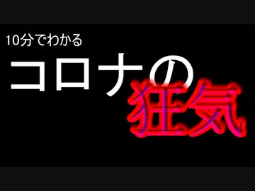 10分でわかるコロナの狂気