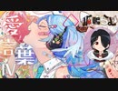 【両声類】愛言葉Ⅳ/DECO*27 covered by 狐鳴らむ【両声類狐が両声で歌ってみた】