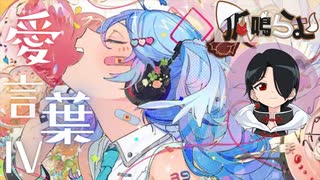 【両声類】愛言葉Ⅳ/DECO*27 covered by 狐鳴らむ【両声類狐が両声で歌ってみた】