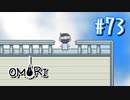 あー無性にひきこもっていたい#73【OMORI（日本語版） 実況】