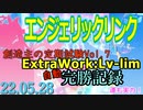 エンジェリックリンク - 創造主の定期試験7のExtraWork:Lv-lim自動設定攻略！ 22.05.28