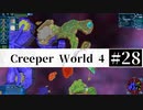 ＃28 SPAN EXPERIMENTS 【Creeper World4】 【倍速動画】 【steam】