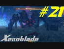 【実況】限りなく初見に近い『ゼノブレイドDE』を全力で楽しむ　#21