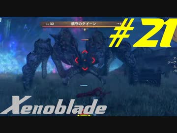 【実況】限りなく初見に近い『ゼノブレイドDE』を全力で楽しむ　#21
