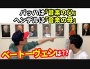 「音楽の父」の巻（第273話）